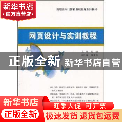 正版 网页设计与实训教程 孔敏[等]编著 南京大学出版社 97873050