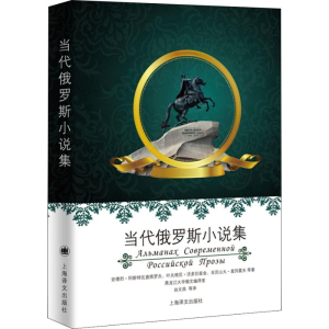 醉染图书当代俄罗斯小说集9787532777297