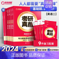 [英二]真相规律篇 全套15本 [正版]赠16样2024考研真相英语一英语二历年真题词汇真题解析24闪过考研英语单词