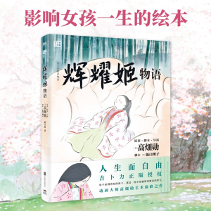 正版新书]辉耀姬物语-组套专用号(日)高畑勋,(日)坂口理子 编 赵