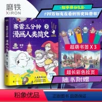 [正版]书签3张赛雷三分钟漫画人类简史2 轻松 好看 涨知识 一本下饭真香 一看就通的人类简史漫画 历史科普书图书