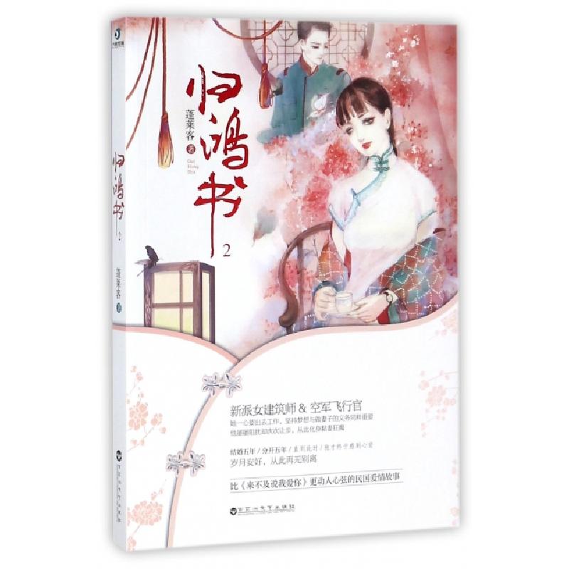 正版新书]归鸿书(2)蓬莱客9787550024687