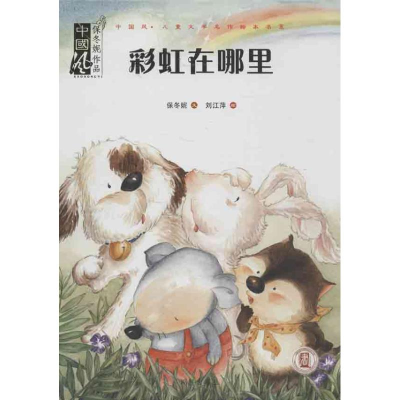 [M]彩虹在哪里-9787537962674