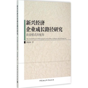 醉染图书新兴经济企业成长路径研究9787516158890