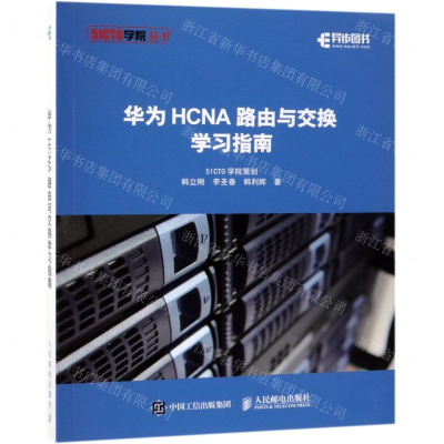 [M]华为HCNA路由与交换学习指南/51CTO学院丛书-9787115507761