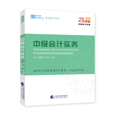正版新书]《中级会计实务》2018——《21天突破中级会计》系列向