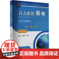 直击职教高考 三阶三学夯基筑本 电子电工类 一轮复习指导 陈锁有,韩慧琴 编 育儿其他文教 正版图书籍