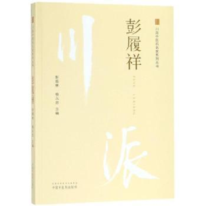 诺森彭履祥彭顺林, 杨永忠主编9787513249805中国医出版社