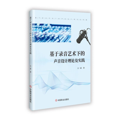 正版新书]基于录音艺术下的声音设计理论及实践吕一新 著9787520