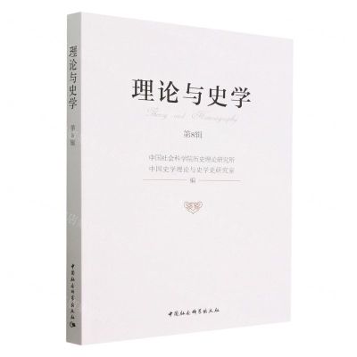 [N]理论与史学(第8辑)-9787522711140