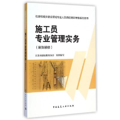 正版新书]施工员专业管理实务(装饰装修住房和城乡建设领域专业