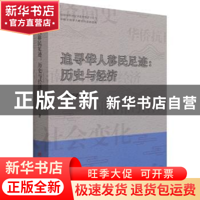 正版 追寻华人移民足迹--历史与经济/中国华侨历史学会文库 李国