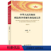 [正版]书籍 中华人民共和国刑法的孕育诞生和发展完善(精编本) 高铭暄北京大学出版社9787301316948