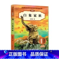 [正版]书店 动物小说大王沈石溪精品集(拼音版)白象家族 小学一二年级课外阅读动物小说 儿童文学读物 带你走进奇异的动物