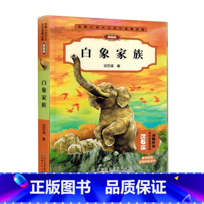[正版]书店 动物小说大王沈石溪精品集(拼音版)白象家族 小学一二年级课外阅读动物小说 儿童文学读物 带你走进奇异的动物