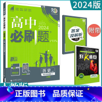 [历史]必修上册 人教版 高中通用 [正版]2023高中必刷题上下册数学物理化学生物必修一二人教版数学必修12RJA必修
