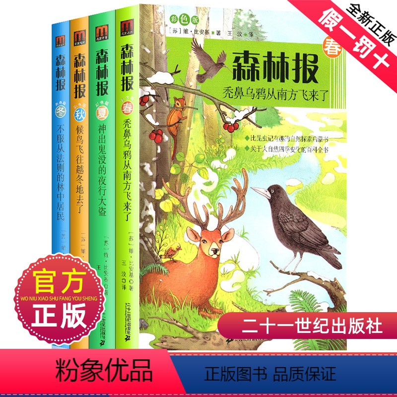 森林报全4册 [正版]森林报春夏秋冬全套4册二十一世纪出版社小学生三四五六年级下册课外阅读书全集比安基著候鸟故事绘本人教