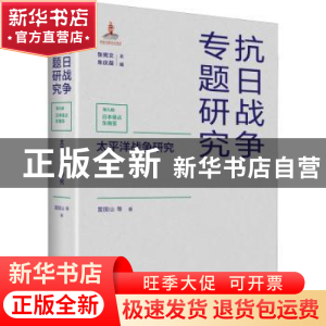 正版 太平洋战争研究 雷国山,张宪文,朱庆葆 江苏人民出版社 9787