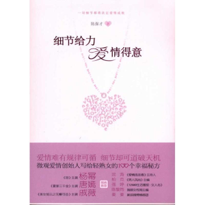 醉染图书细节给力 爱情得意9787229040000