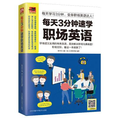 正版新书]每天3分钟速学职场英语:每天学习3分钟,变身职场英语