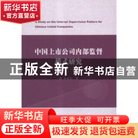 正版 中国上市公司内部监督模式研究 冉光圭著 经济科学出版社 97