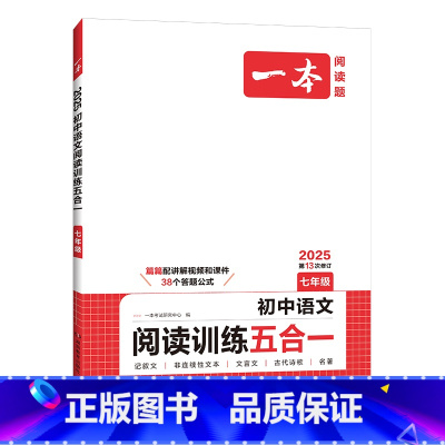 ♥语文阅读训练 五合一 七年级/初中一年级 [正版] 初中语文阅读训练五合一 七八九年级语文现代文文言文古代诗歌记叙说明