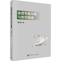 醉染图书遥感专题分析与地学图谱9787030098191