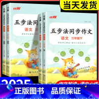 同步作文 四年级上 [正版]优翼2025春新版五步法同步作文三四五六年级上册下册人教版让写作有方法家长辅导更省心小学语文