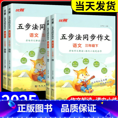 同步作文 四年级上 [正版]优翼2025春新版五步法同步作文三四五六年级上册下册人教版让写作有方法家长辅导更省心小学语文