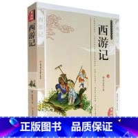 [正版]4本36元 西游记 中国四大名著 国学典藏精编经典文学 国学传世经典 小学生课外阅读书籍 青少年初高中生读物
