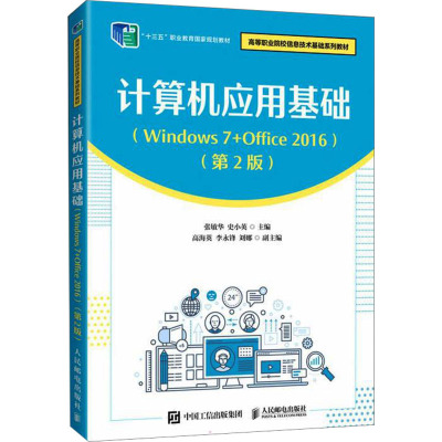 计算机应用基础(Windows 7+Office 2016)(第2版)