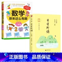 数学有趣.2年级+语文日有所诵.2年级 [正版]数学原来这么有趣我超喜爱的趣味数学故事书读物绘本这才是孩子爱看的漫画数学