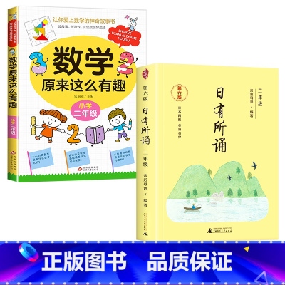 数学有趣.2年级+语文日有所诵.2年级 [正版]数学原来这么有趣我超喜爱的趣味数学故事书读物绘本这才是孩子爱看的漫画数学