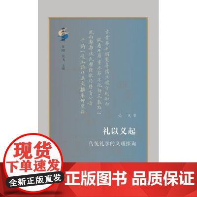 礼以义起 传统礼学的义理探询 古典与文明对礼学中的重要论争 服制流变等 予以重新梳理与诠释 新诠礼学核心论争