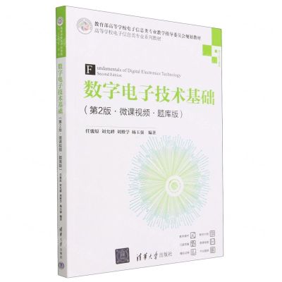 [N]数字电子技术基础(电工电子基础第2版微课视频题库版高等学校电子信息类专业系列教材)-9787302629764