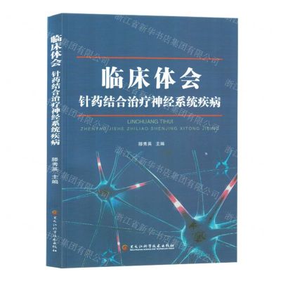 [N]临床体会(针药结合治疗神经系统疾病)-9787571920845