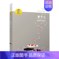 影子人 [正版] 影子人 金波作品精选 著名儿童文学作家金波的短篇童话自选集 江苏少年儿童出版社 三四五六年级课外阅