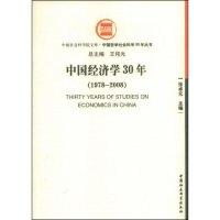 正版新书]中国经济学30年(1978-2008)(中国社会科学院文库·中国
