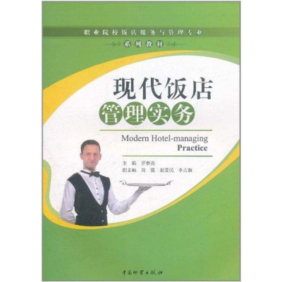醉染图书现代饭店管理实务9787504738202