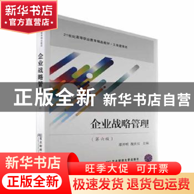 正版 企业战略管理 谭开明,魏世红 东北财经大学出版社 978756544