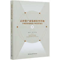 音像京津冀产业集群转型升级(全球价值链视角下的集群成长)傅利平