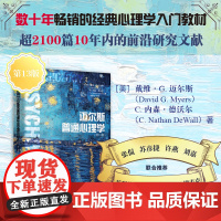 迈尔斯普通心理学 戴维G迈尔斯 等著 津巴多等国内外众多心理学家 心理学与生活的重要参考 科学系统学习心理学 中信