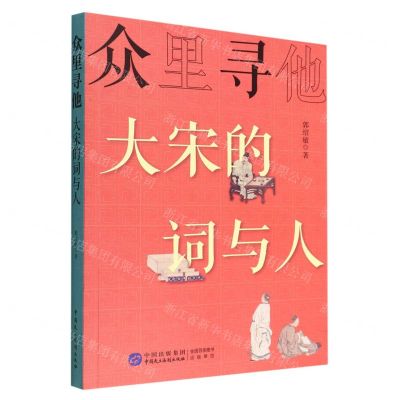 [N]众里寻他(大宋的词与人)-9787516228722