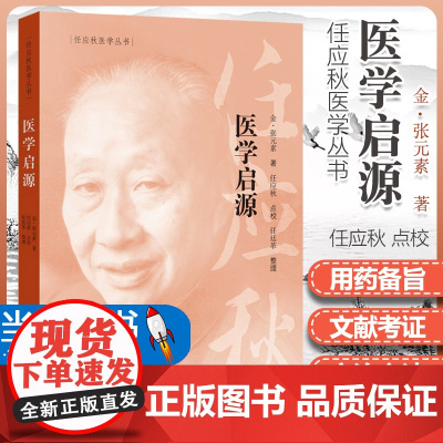 正版 医学启源 任应秋 点校任应秋医学丛书金张元素原著 中国中医药出版社中医临床古籍中基础理论书籍可搭配任应秋讲黄帝内经