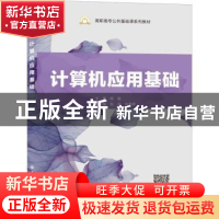 正版 计算机应用基础 杨晶主编 西安电子科技大学出版社 97875606