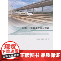 高铁时代的城市发展与规划 张文新,杨春志,朱青 中国建筑工业出版社 正版书籍