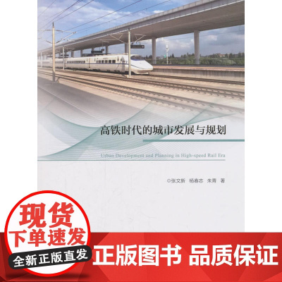 高铁时代的城市发展与规划 张文新,杨春志,朱青 中国建筑工业出版社 正版书籍