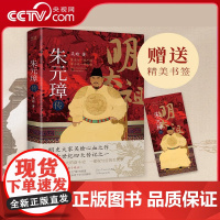 [央视网]朱元璋传 吴晗 史奠基人吴晗呕心沥血二十载,一部从乞丐到皇帝的阶级跃迁史 一部从战术到治术的明初政治录XF