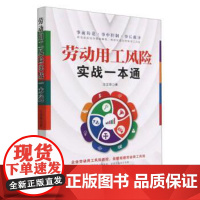 (正版) 劳动用工风险实战一本通 9787520824385 中国商业出版社 仝宝雄