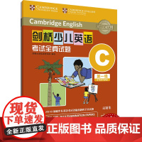 外研社 剑桥少儿英语考试全真试题 第一级C 扫码听音频 按考纲编写 试题源自剑桥大学考试部真题题库 衔接KET PET考